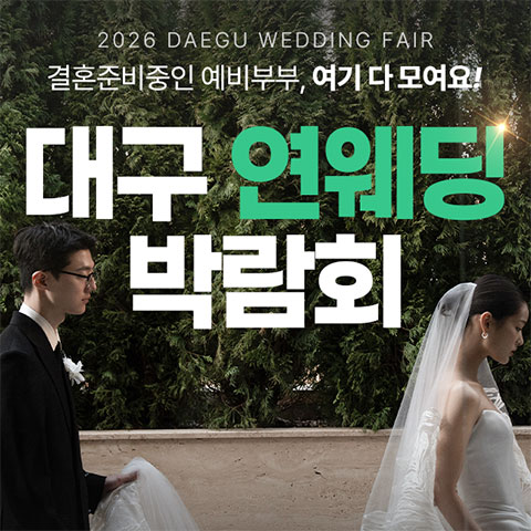 대구 연웨딩 엑스코인터불고 웨딩박람회